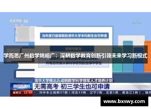 学而思广州数学姚明广：深耕数学教育创新引领未来学习新模式