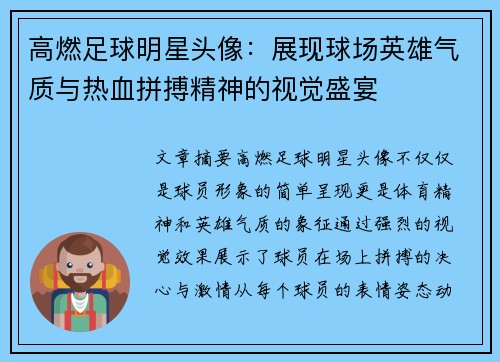 高燃足球明星头像：展现球场英雄气质与热血拼搏精神的视觉盛宴