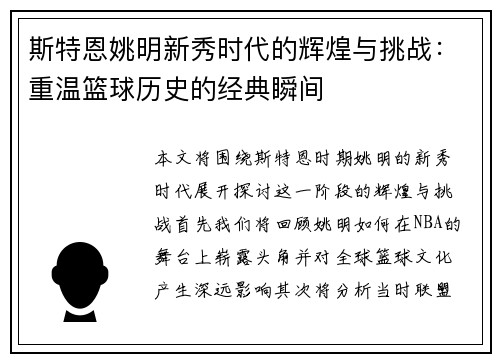 斯特恩姚明新秀时代的辉煌与挑战:重温篮球历史的经典瞬间