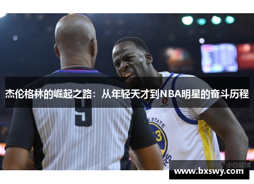 杰伦格林的崛起之路:从年轻天才到NBA明星的奋斗历程